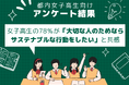 サステナブルは“理屈”じゃなくて“愛”だった。女子高生の78%が「大切な人のためならサステナブルな行動をしたい」と共感