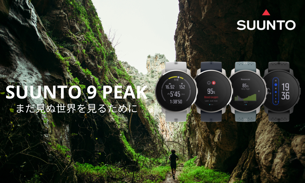 85年の歴史史上最高傑作モデル、「SUUNTO 9 PEAK」を発表｜Suunto Oyの