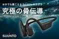 水泳中の動作分析・疲労度検知ができる骨伝導イヤホン「SUUNTO AQUA」 クラウドファンディングを2024年12月24日(火)11:00より開始