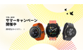 SUUNTO(スント)人気モデル全26製品が最大22%オフとなる「サマーキャンペーン」開催