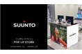 SUUNTO(スント)北海道マラソン2025にオフィシャルパートナーとして協賛期間限定のPOP UPストアをオープン