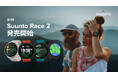 SUUNTO(スント) 次世代ランニングウォッチSuunto RACE 2」 とランニングに特化した「Suunto Run」のシリコンストラップ版を発売