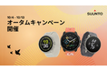 SUUNTO、人気モデル全19製品が最大22%オフとなる「オータムキャンペーン」を開催