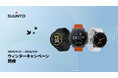 SUUNTO、人気モデル全23製品が最大22%オフとなる「ウィンターキャンペーン」を開催