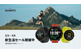 SUUNTO、人気モデル全28製品が最大22%オフとなる「新生活セール」を開催
