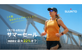 SUUNTO、人気GPSスポーツウォッチが最大約22％割引になる「サマーセール」を7月7日より開催
