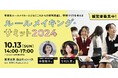 10月13日(日)100名の中高生ルールメイカーが東京に大集合！校則見直しやルールメイキングの潮流をキャッチ「ルールメイキング・サミット2024」開催
