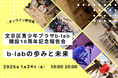 中高生の居場所に集う利用者の声を聴く。文京区青少年プラザb-lab開設10周年記念報告会を1/24開催、参加者の募集スタート