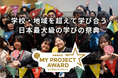 今回で12回目となる学びの祭典を3月29日、30日に開催。未来を担う全国48組の高校生が東京大学に集結し、自ら立ち上げたプロジェクトの成果を発表