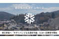大船渡市山林火災の被災家庭へ「カタリバこども支援給付金」3/14より応募受付開始