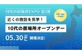 全国で広がる「10代の居場所」全国一斉見学会を5月30日開催