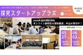 探究学習を担当する教員向け研修プログラム「探究スタートアップラボ」2025年度の参加校募集を開始