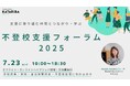 不登校支援に関わる全国の担い手が集まり、最新事例を学び合う「不登校支援フォーラム2025」を7月23日開催