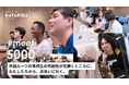 外国ルーツの高校生100名が東京に集結。“はたらく大人”と高校生が出会う国内最大級イベントを開催
