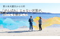 東日本大震災を経験した子どもが語る「わたしを動かした“がんばれ”じゃない言葉」