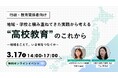 地域・学校と積み重ねてきた実践から考える“高校教育”のこれからーオンラインイベント3月17日開催