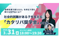 奨学金「渡して終わり」でいいの？逆境を乗り越える力を伴走で育む「カタリバ奨学金」セミナーを3/31開催