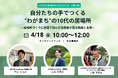 全国で広がる10代の居場所の実践から“今とこれから”について考える連続イベントを4月18日よりオンライン開催