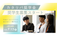 奨学金が必要な子の困りごとは「お金がない」だけじゃない。知られざる課題にアプローチする「カタリバ奨学金」募集開始