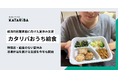 物価高の夏、8割超の保護者が「家計が苦しくなった」と回答。経済的困難家庭に冷凍弁当を届ける「カタリバおうち給食」今年も開始