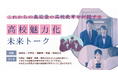 奥能登5校の高校生・保護者・地域住民が集い、高校の未来を語り合う「高校魅力化未来トーク」を7月より5地域で順次開催
