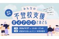 カタリバ、不登校支援に携わる人たちが垣根を越えて、集い、学び合う「みんなの不登校支援ダイアログ2026」を9月27日に開催