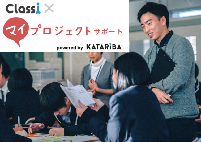 NPOカタリバ、Classiと実践型探究学習教材「Classi×マイプロジェクトサポート」を全国の高校向けに提供開始