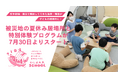 空き店舗・震災で隆起してできた海岸・棚田が子どもの居場所に！被災地の夏休みの居場所と特別体験プログラムが7月30日よりスタート