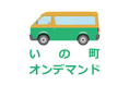 SWAT Mobility、高知県いの町でAIオンデマンド交通運行アプリを提供開始