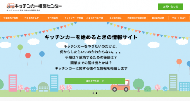 キッチンカー相談センター サイトイメージ