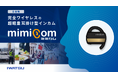 完全ワイヤレスの超軽量耳掛け型インカム「MIMICOM（ミミカム）」の有償PoCを実施
