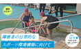 【無料セミナー12/9（火）】障害者の日常的なスポーツ環境構築に向けて