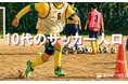 10代のサッカー推計実施人口は約237万人。2001年の調査から年1回以上の実施率は2割超を維持