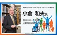 小倉 和夫氏（前日本財団パラサポパラリンピック研究会代表）が笹川スポーツ財団・上席特別研究員に就任