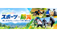 【南部町×笹川スポーツ財団】スポーツを入口に、防災をもっと身近に。南部町で「スポーツ×防災チャレンジ」を10月11日開催