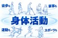 活動量計で身体活動量の全国代表値を提示。成人の中高強度身体活動時間は1日56.2分