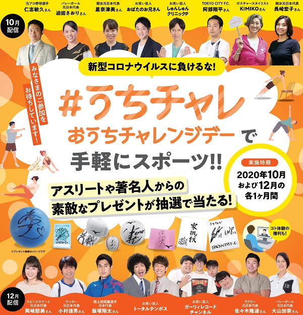 10分運動して オリンピックメダリストや人気お笑い芸人のサイン入りグッズをgetしよう 自宅で運動不足解消 うちチャレ 本日12月1日より開始 公益財団法人 笹川スポーツ財団のプレスリリース 10分運動して オリンピックメダリストや人気お笑い芸人のサイン入りグッズをgetしよう 自宅で運動不足解消 うちチャレ 本日12月1日より開始 公益財団法人 笹川スポーツ財団のプレスリリース