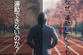 なぜ運動したくてもできないのか?やる気があってもできない30代とやる気が起こりにくい50代
