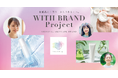 WITH BRAND Project発のスキンケアブランドを応援・購入できるキュレーションサイト『WITH BRAND STORE』をCAMPFIREにて公開!