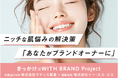 スキンケア化粧品は “迷う“ から “作る“ 時代に。「WITH BRAND Project」が新たなサービスをスタート!