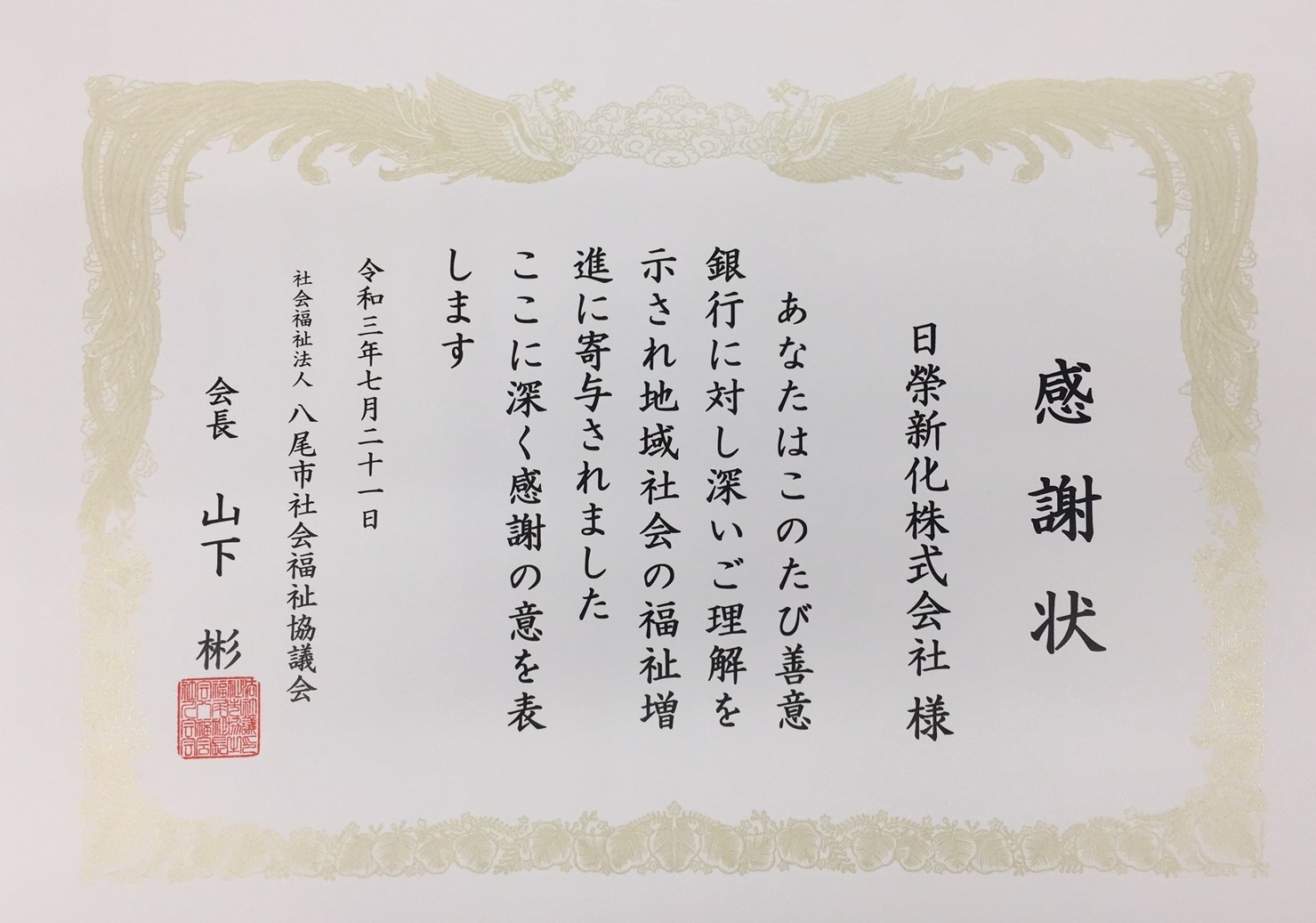 ハルシックイ 関連グッズ寄贈で八尾市社会福祉協議会様から感謝状を拝受いたしました 日榮新化株式会社のプレスリリース