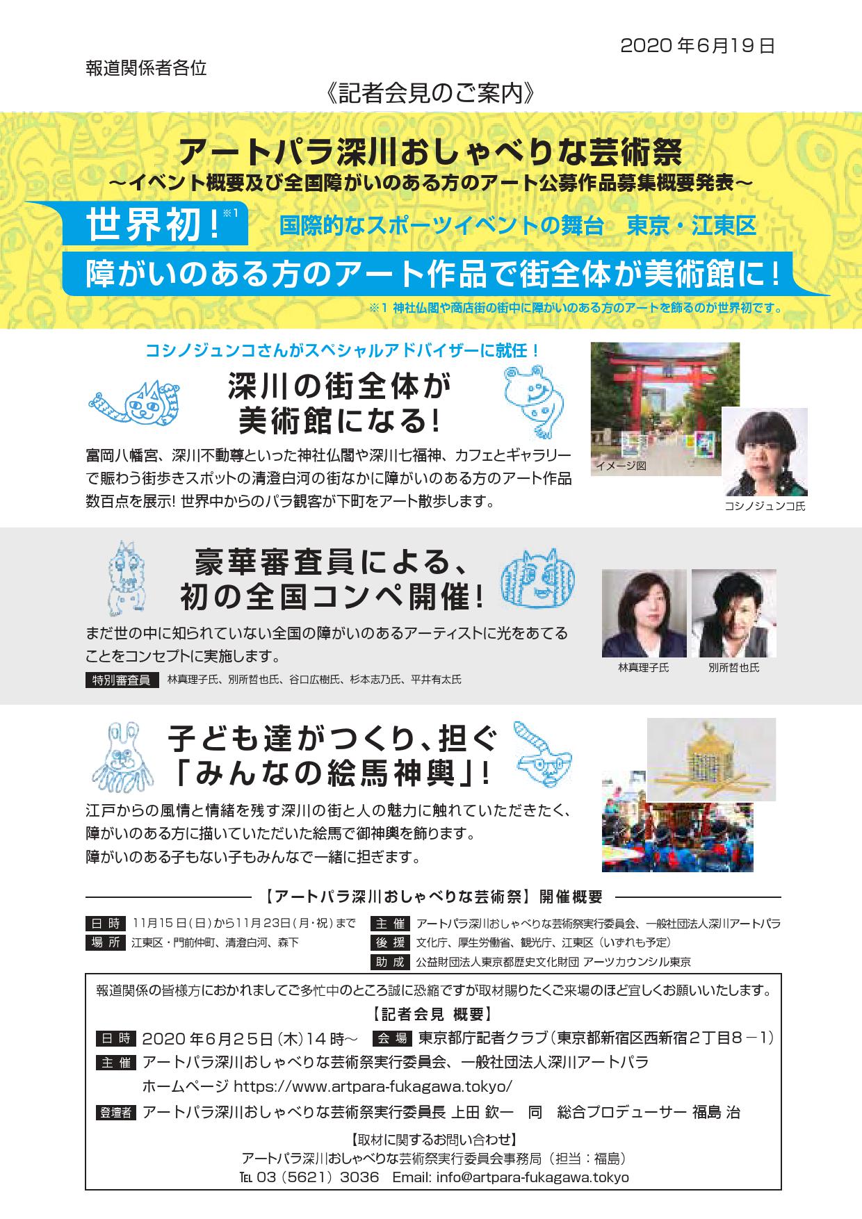 アートパラ深川おしゃべりな芸術祭 神社仏閣のある街全体が美術館になる 世界初の芸術祭 障がい者アート全国コンペ アートパラ深川大賞 作品募集中 審査員に林真理子さん 別所哲也さん ６ ２５記者会見 一般社団法人深川アートパラのプレスリリース