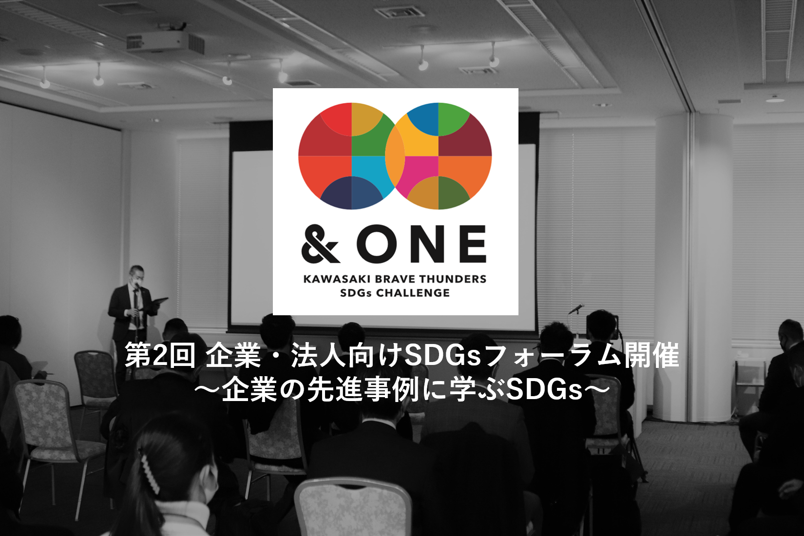 第2回 企業・法人向けSDGsフォーラム開催のお知らせ｜株式会社DeNA川崎