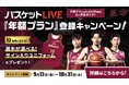 川崎ブレイブサンダース「バスケットLIVE」をより楽しめる施策を続々と実施