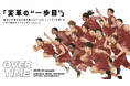 【2日で20万回突破】クラブ初ドキュメンタリーをコミック化!「OVER TIME - 変革の"一歩目" - 」を公開