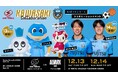 川崎ブレイブサンダースホームゲーム12/13,14「川崎フロンターレコラボデイズ」開催