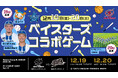 12/19,20 川崎ブレイブサンダースホームゲームにて「横浜DeNAベイスターズコラボレーションゲーム」開催