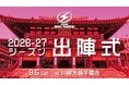 【川崎ブレイブサンダース】9/5 2026-27シーズン出陣式 開催のお知らせ