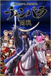 マピオン Iphone版ゲームアプリ チャンバラ の提供を開始 戦国武将を集めて戦う爽快アクションパズル 株式会社マピオンのプレスリリース