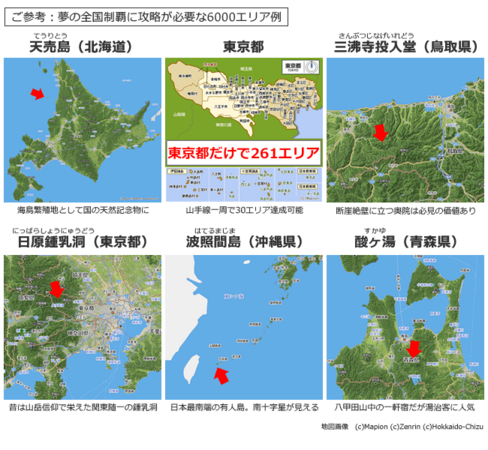 ※ご参考：夢の全国制覇に攻略が必要な6000エリア例　　（地図画像(C)Mapion (C)Zenrin (C)Hokkaido-Chizu）